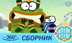 kumi-kumi-360-gradusov-sbornik-n